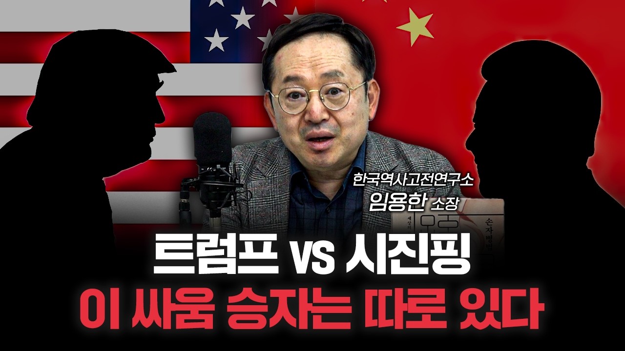 트황상 vs 시황제, 손자병법이 본 최후의 승자는? | 임용한 한국고전문화연구소 소장 [신과대화]