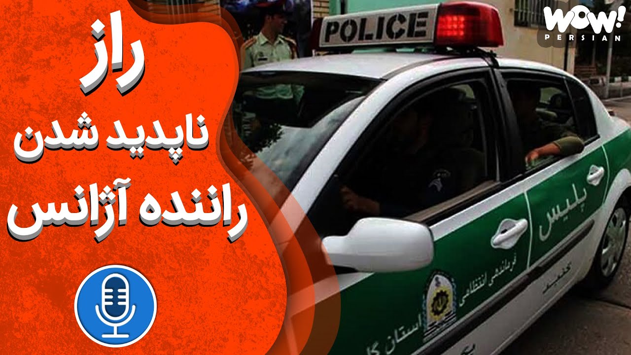 خاطرات قتل : راز ناپدید شدن راننده آژانس !؟