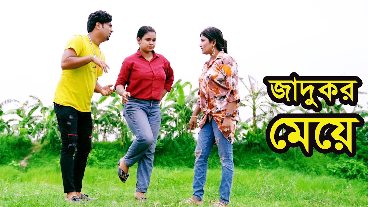জাদুকর  মেয়ে । Jadukor Meye । Natok । Bangla Natok । নাটক । বাংলা নাটক । Tonima। Nazmul । Nahin Tv