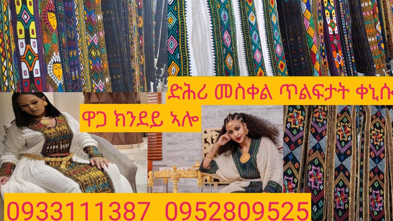 ዋጋ ጥልፊ ኣብ መቀለ  ክንደይ ኣሎ ሓደሽቲ ሐደሽቲ ድዛይናት ብናይ ኣክሱም ፈትሊ  ዝደለኩም ኣዶና ጥበብ መቀለ እስኪ subscribe ግበሩ🙏🙏