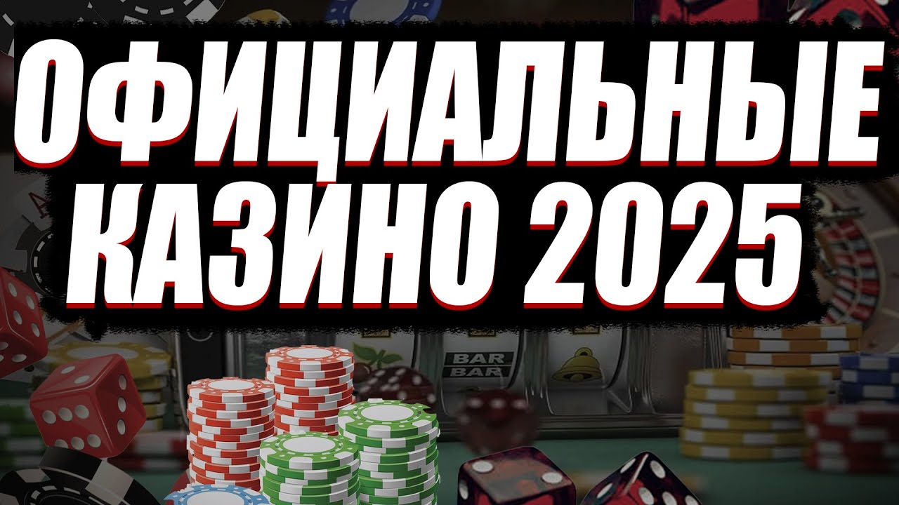 ✅ ЛУЧШИЕ ОФИЦИАЛЬНІЕ КАЗИНО ОНЛАЙН 2025 В РОССИИ 💲 ОФИЦИАЛЬНІЕ КАЗИНО 2025 С ЛИЦЕНЗИЕЙ 💰