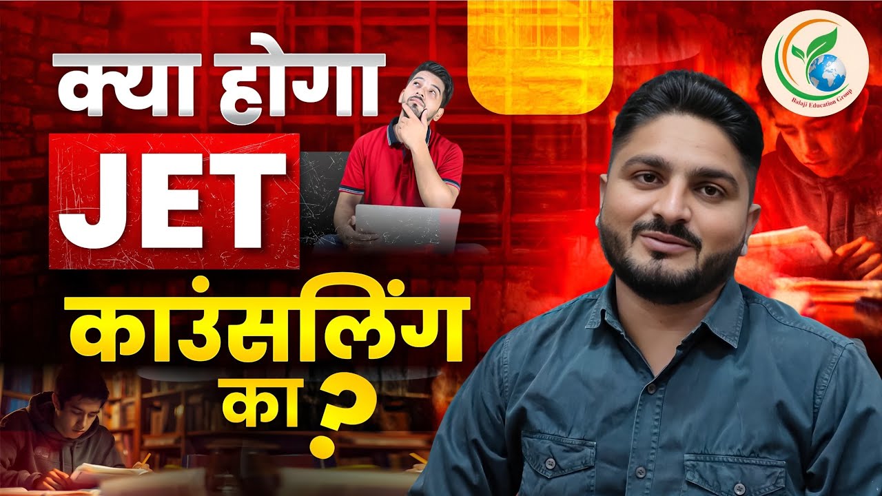 क्या होगा JET-2025 की काउंसलिंग का? #Counseling #JET2025 #Agriculture #Student #Update #balajinagaur