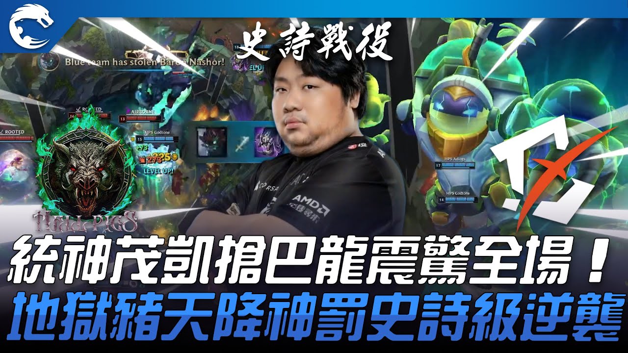 HPS vs BYG 神力解放！統神茂凱搶巴龍震驚全場！地獄豬天降神罰史詩級逆襲BYG！| 2023 PCS夏季賽精華