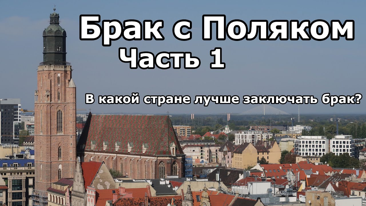 Брак с польским гражданином. Часть 1: В какой стране лучше заключать брак и другие формальности