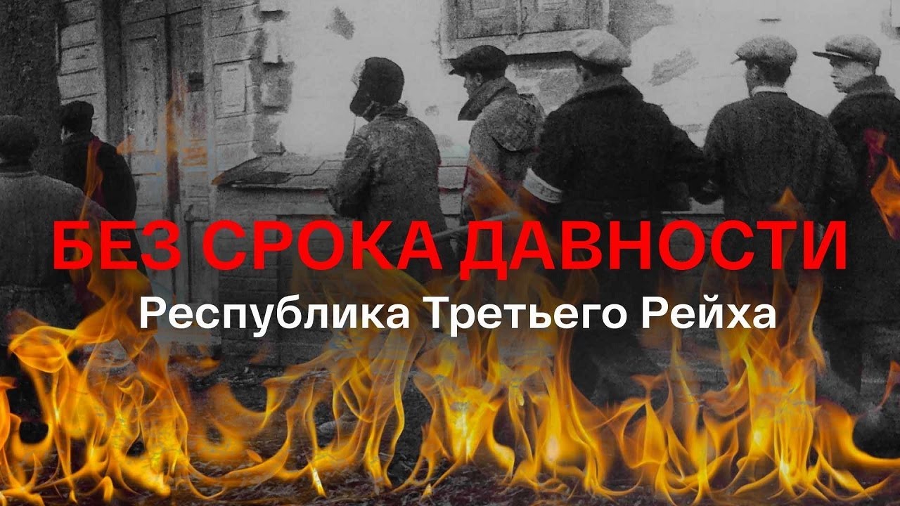 Без срока давности  Республика Третьего Рейха