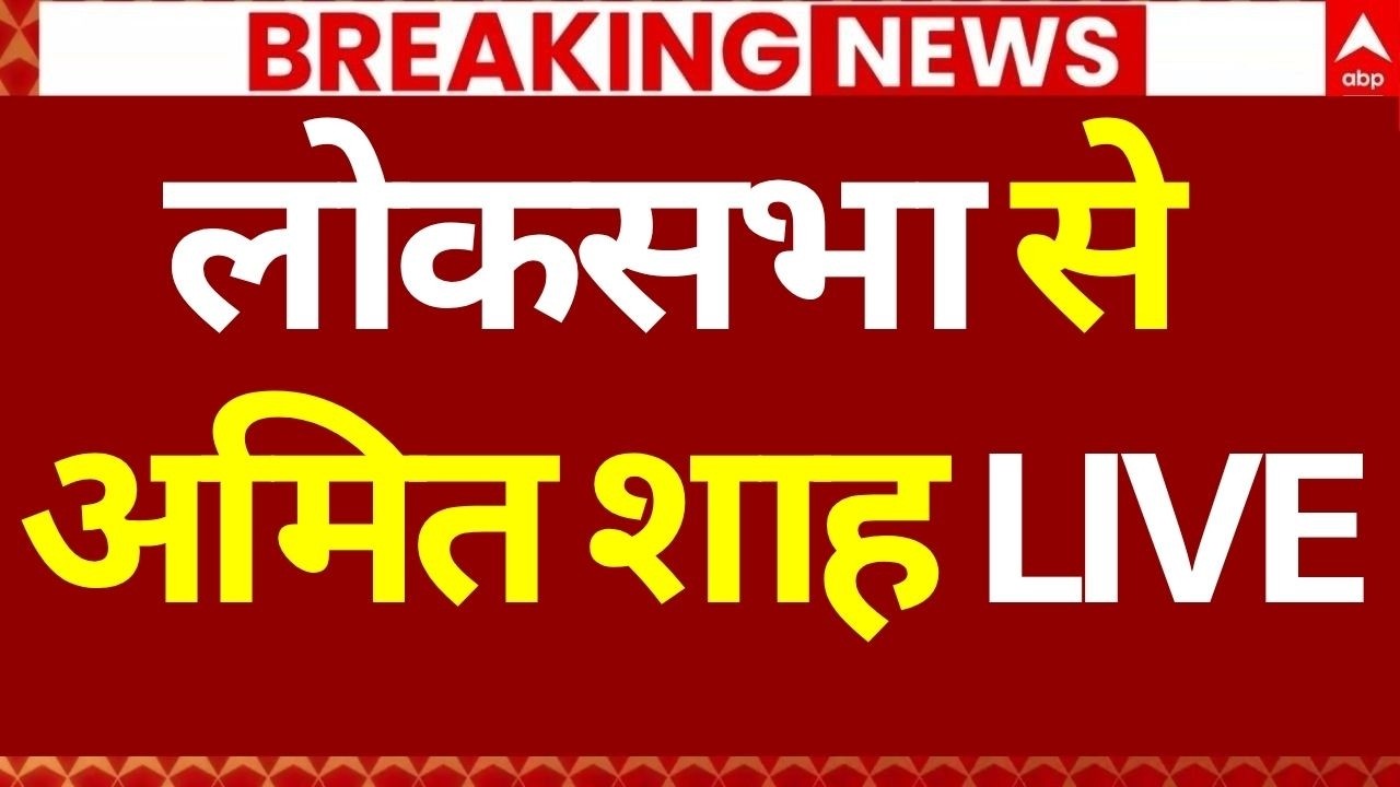 Parliament Session LIVE: लोकसभा से अमित शाह LIVE | Amit Shah  | BJP |  Breaking  | ABP News