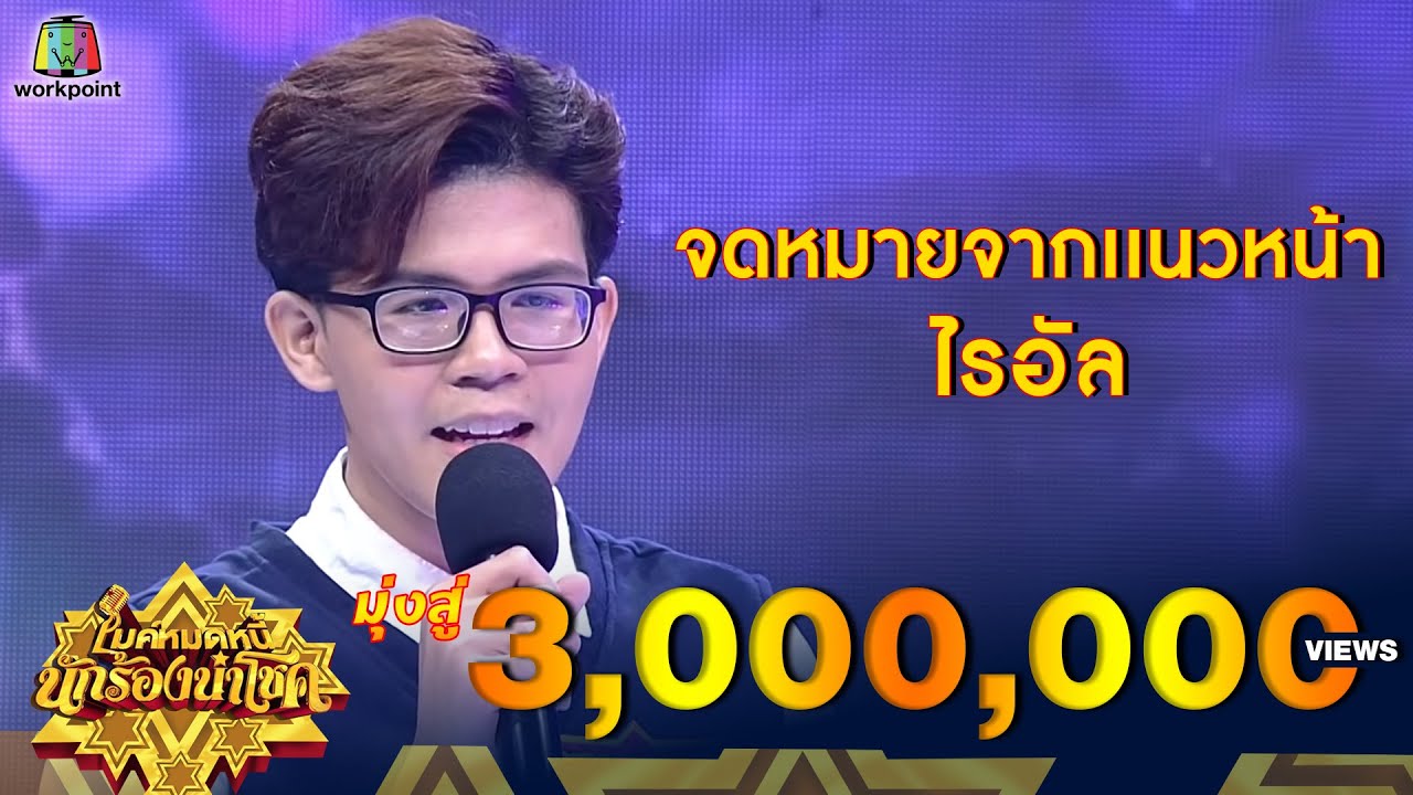 จดหมายจากเเนวหน้า - ไรอัล | ไมค์หมดหนี้ นักร้องนำโชค