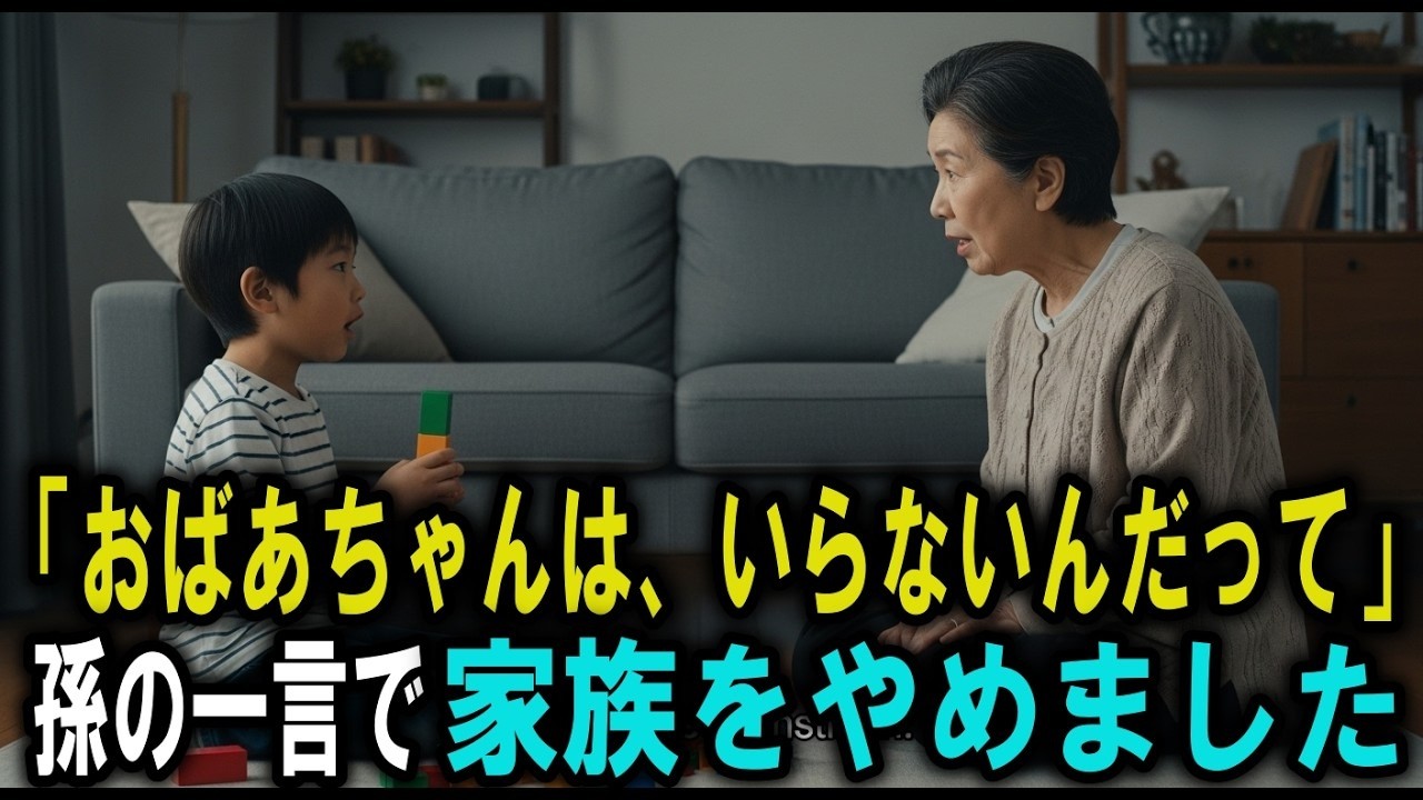 「おばあちゃんはいらないんだって」──孫の一言で、私は家を売却しました