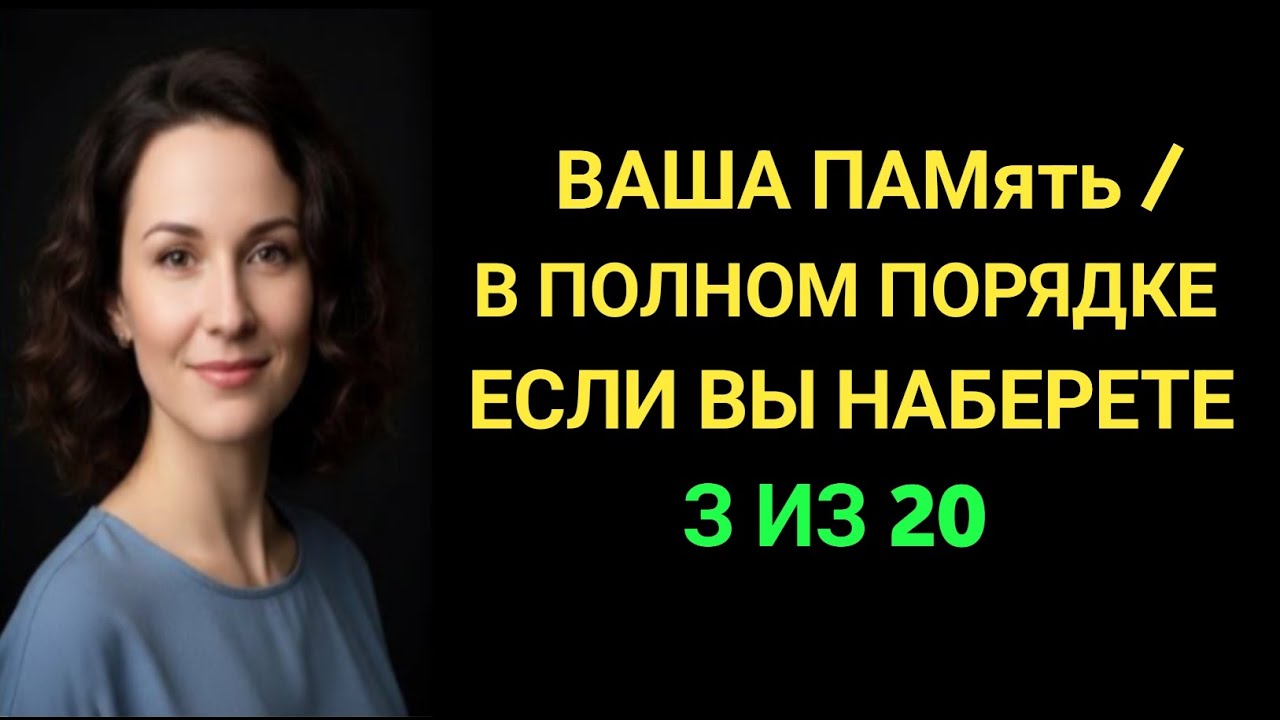 ВАША ПАМЯТЬ В ПОЛНОМ ПОРЯДКЕ, ЕСЛИ ВЫ НАБЕРЁТЕ 3 ИЗ 20! 🧠 | Тест на Общие Знания!
