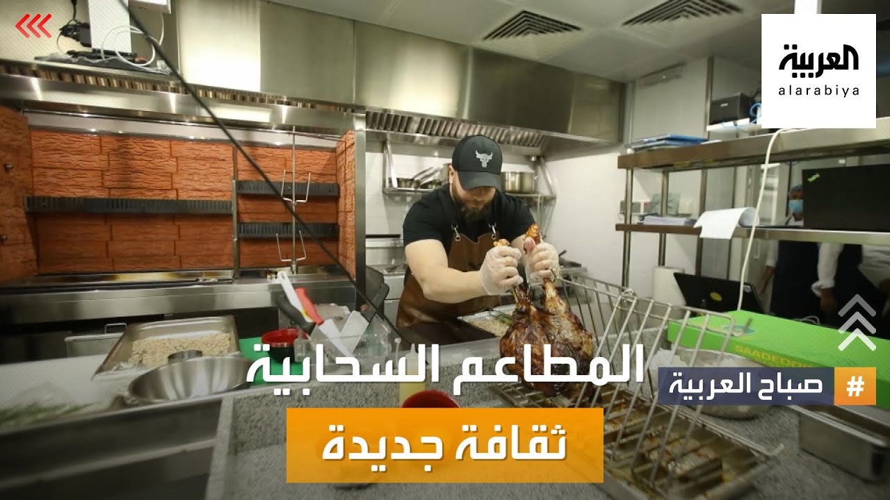 صباح العربية | المطاعم السحابية ثقافة تجارية جديدة