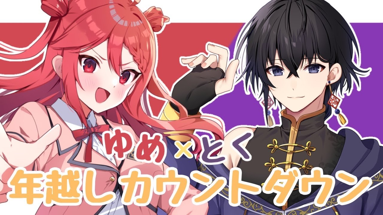 【おむ組】二人で2026年へと突入！！！【#八重代癒夢】