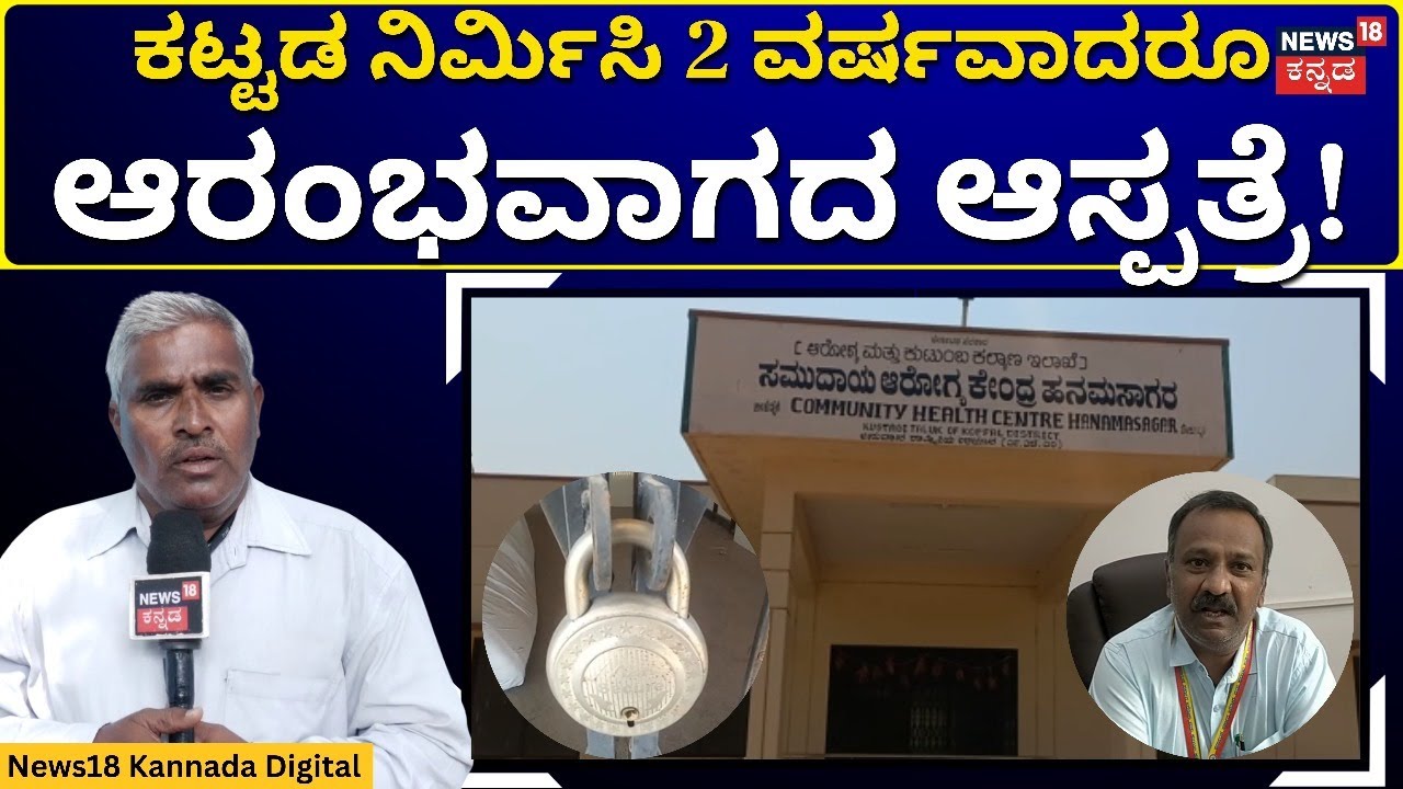 Koppal Hospital  | ಕಟ್ಟಡ ನಿರ್ಮಿಸಲು ವಹಿಸಿದ ಆಸಕ್ತಿ, ಸಿಬ್ಬಂದಿ ನೇಮಿಸಲು ಇಲ್ಲ | N18V