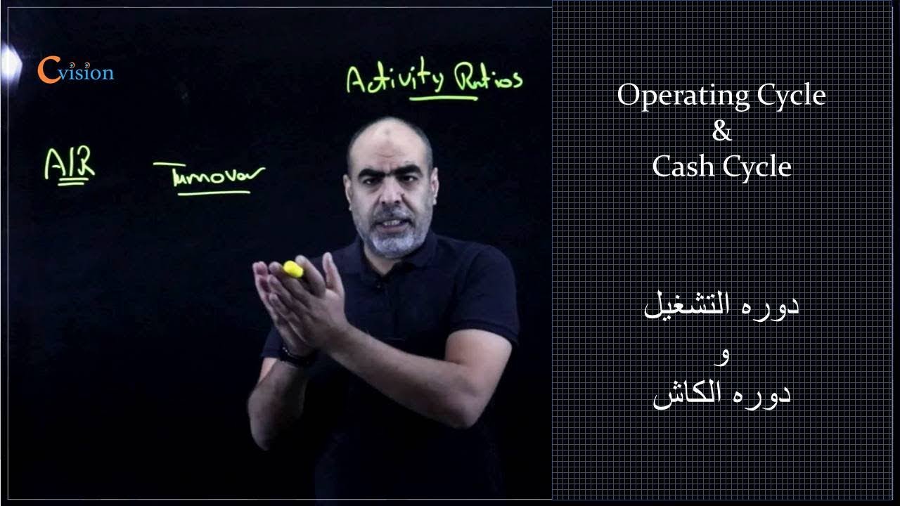 operating cycle & cash cycle | كيفيه حساب دوره التشغيل و دوره الكاش
