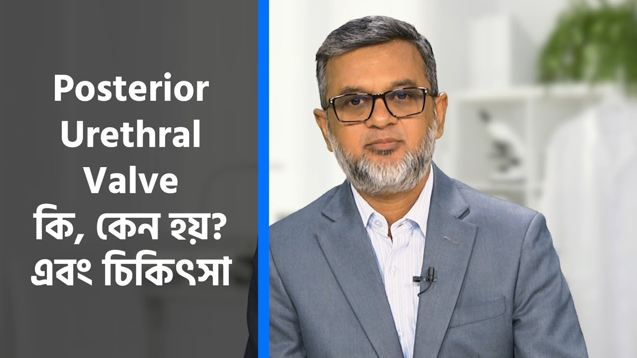 Posterior Urethral Valve কি, কেন হয়? এবং চিকিৎসা | Dr. N I Bhuiyan