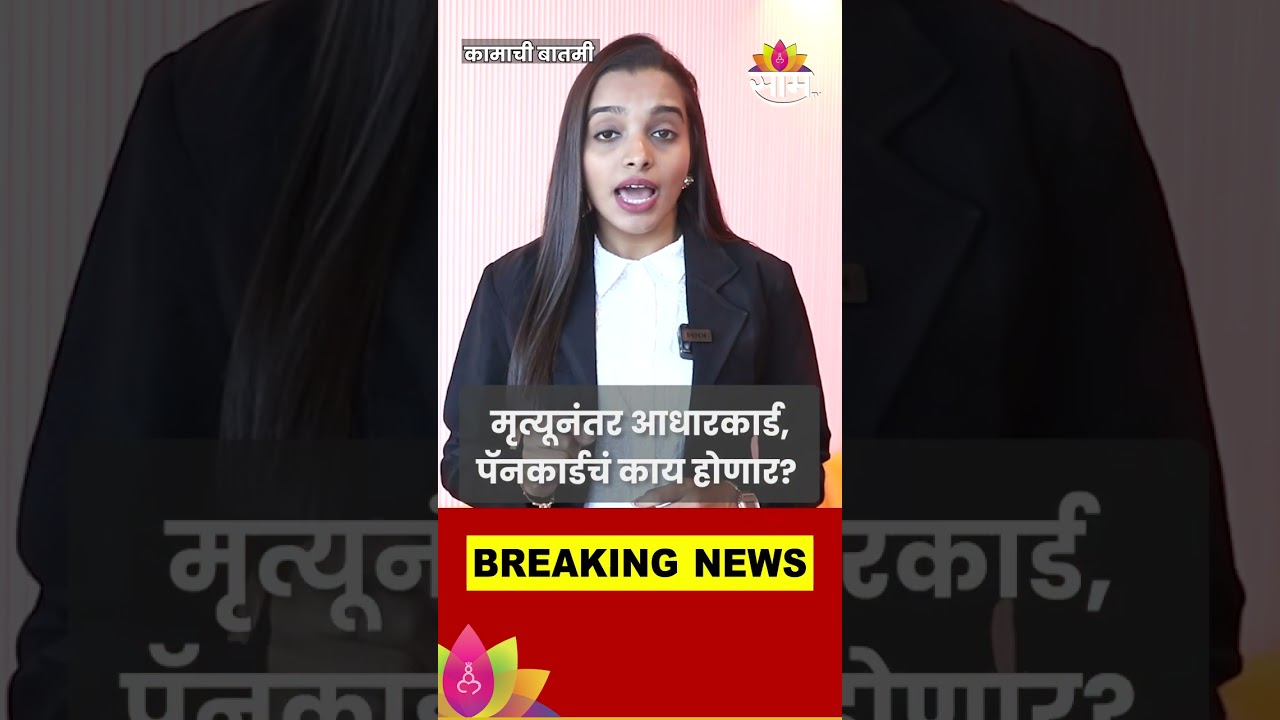 कुटुंबातील सदस्याच्या मृत्यूनंतर आधारकार्ड, पॅनकार्ड  काय होणार? #shorts