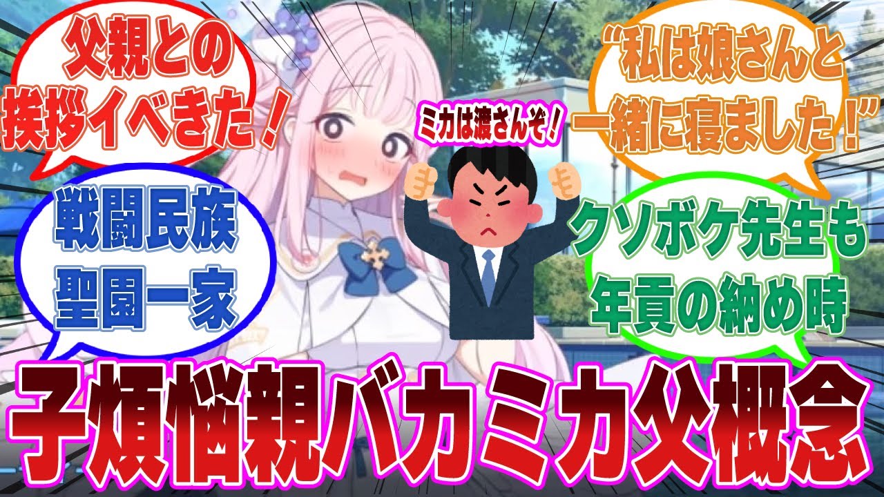 「先生、いつも娘がお世話になっております」娘が異性と接触すると重度の親バカになるミカの父親がキヴォトスに襲来した世界線に対する反応集【ブルアカ/まとめ/反応集】