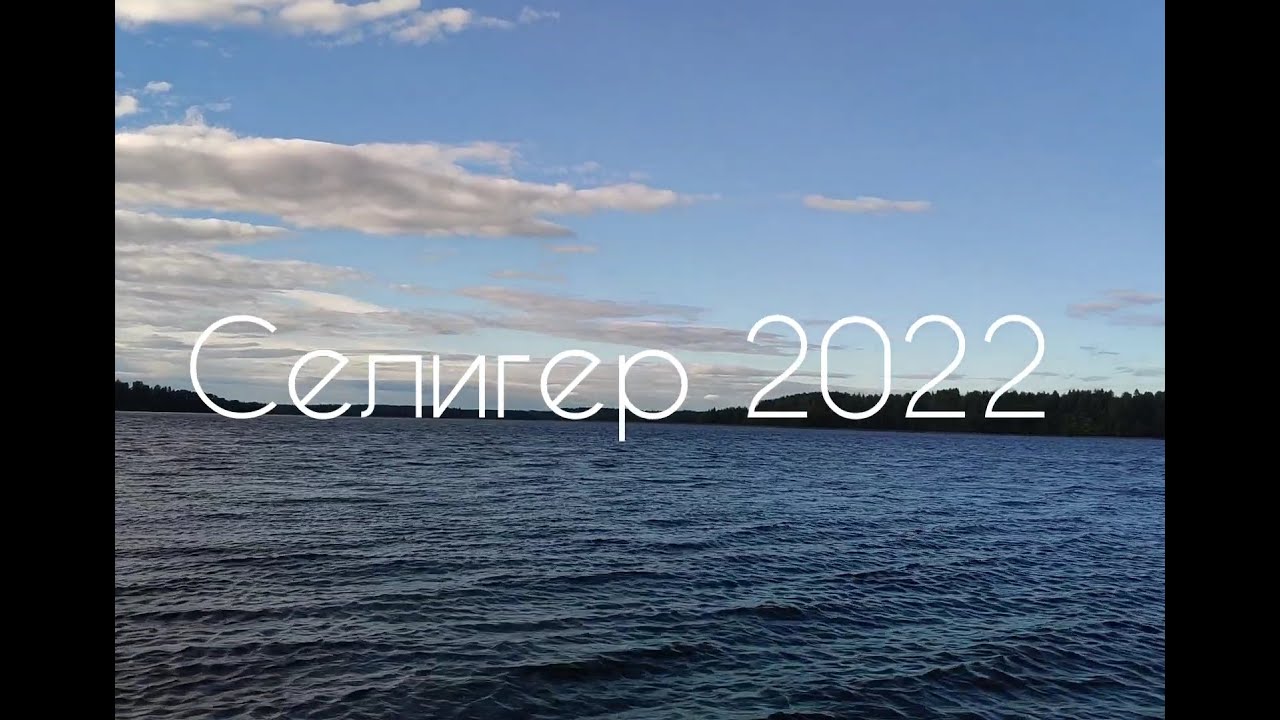 отдых на Селигере 2022