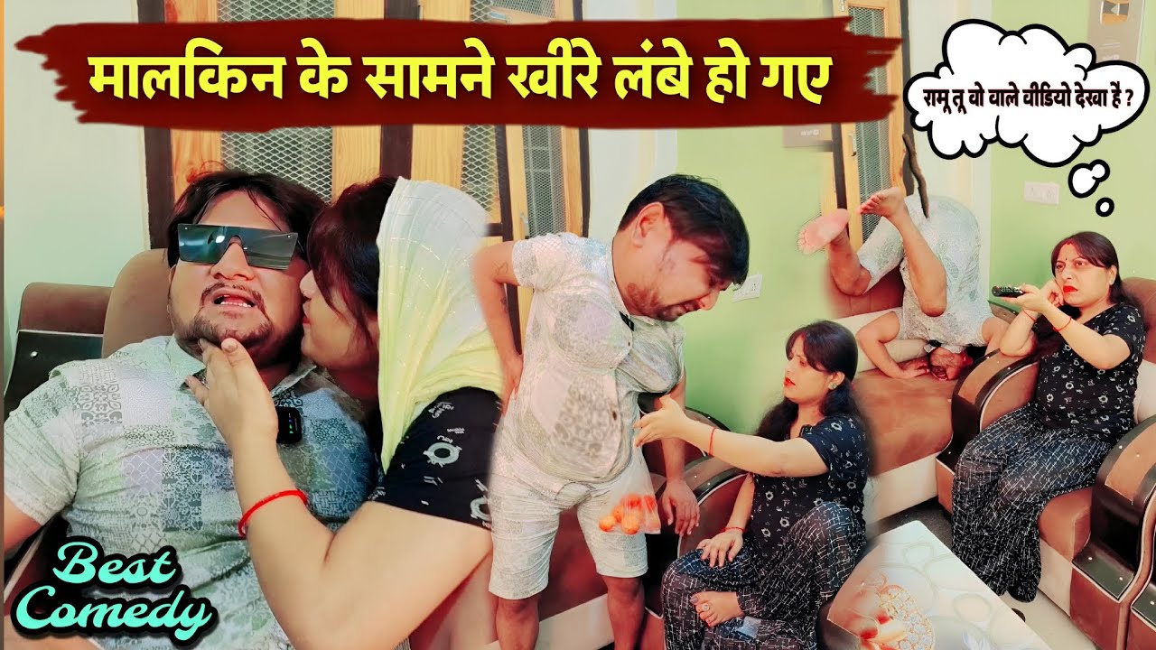 मालकिन के सामने खीरे कैसे लंबे होने लगे / फिर रामू नौकर ने जो किया टमाटर के साथ मालकिन भी देख के