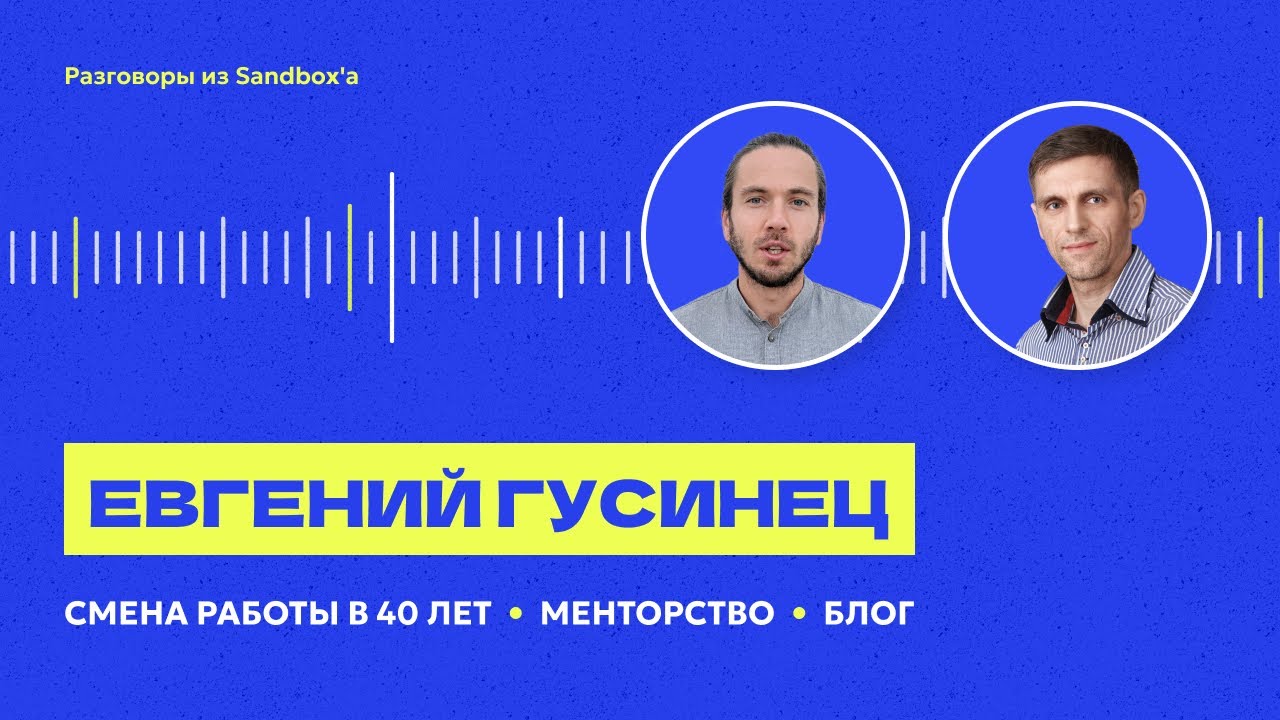 Как стать тестировщиком и блогером в 40 лет | Евгений Гусинец | Интервью