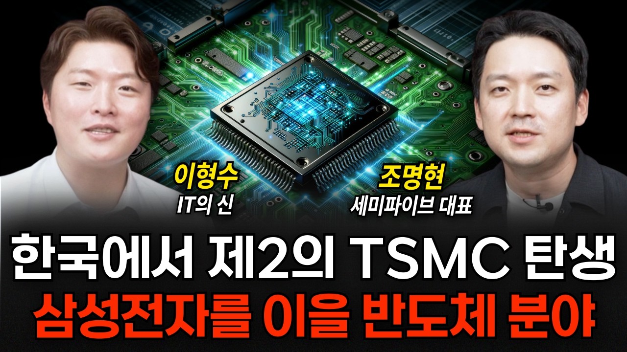 AI시대 반도체는 다르다 상식을 뒤집어야 이해할 수 있습니다 (세미파이브 조명현 대표, 이형수 대표 / 1부)