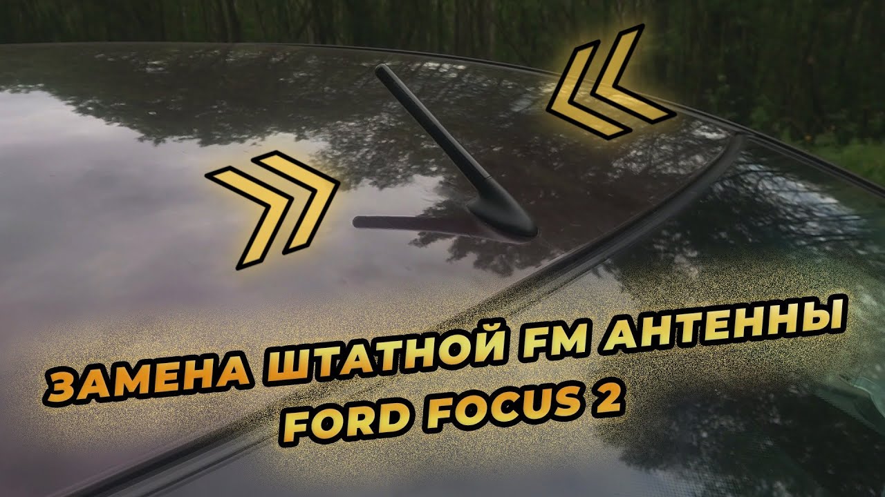 Замена штатной FM антенны Форд Фокус 2