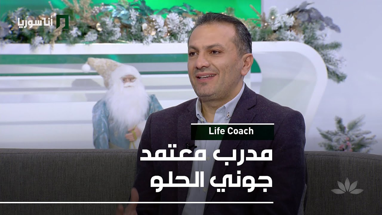 مدرب معتمد جوني الحلو - 19/12/2025 - Life Coach