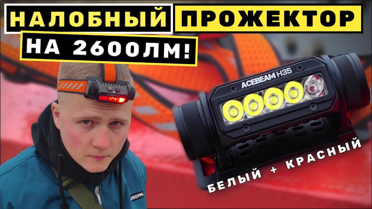 Новинка - ACEBEAM H35 - неубиваемый налобный фонарь для всего