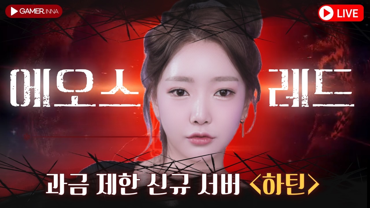 [에오스레드] 사신 길드vs구섭 고인물 일반유저 길드 / 인원수 2배차이 비벼보실 과금러 시청자들 구함💛#에오스레드#EOSRED#하틴#쌈용