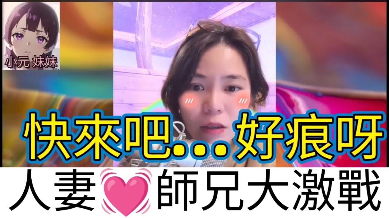 人妻師兄大激戰，快來吧，好痕呀 #小元姐姐 #小圓感情分享 #小元妹妹