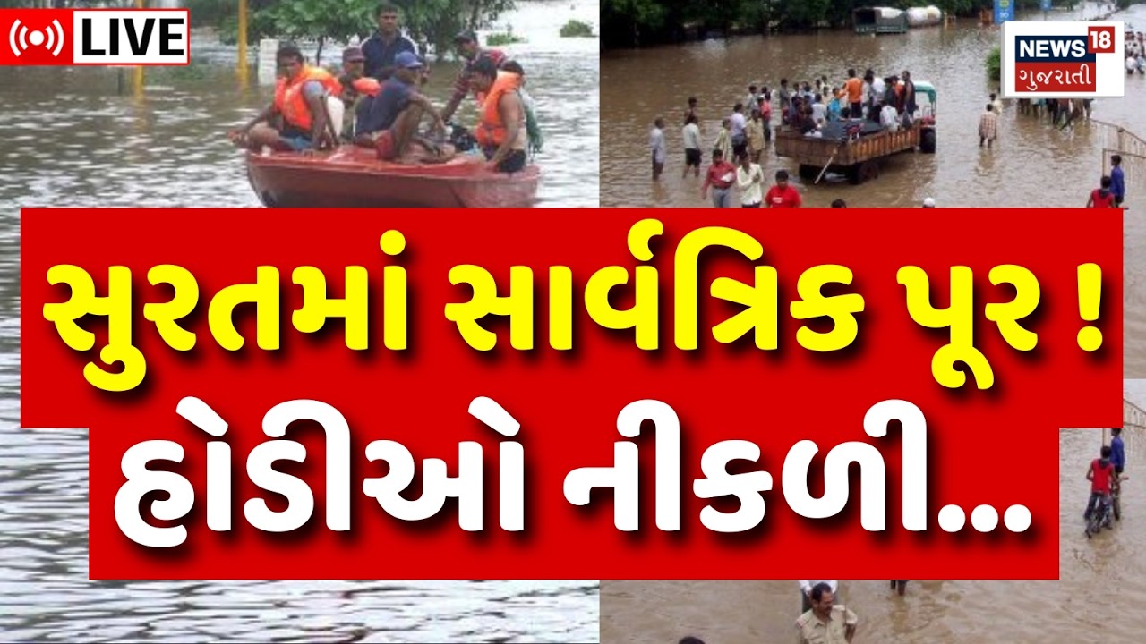 Surat Rain Floods LIVE | સુરતમાં પૂરનો ખતરો, રસ્તા પર હોડીઓ નીકળી | Heavy Rain | Weather Forecast