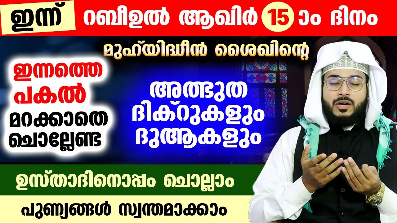 ഇന്ന് റബീ:ആഖിർ 15 ആം ദിനം... പോരിശകളേറെ നേടാൻ ഇന്നത്തെ പകൽ  ചൊല്ലേണ്ട ജീലാനി സ്പെഷ്യൽ ദിക്ർ