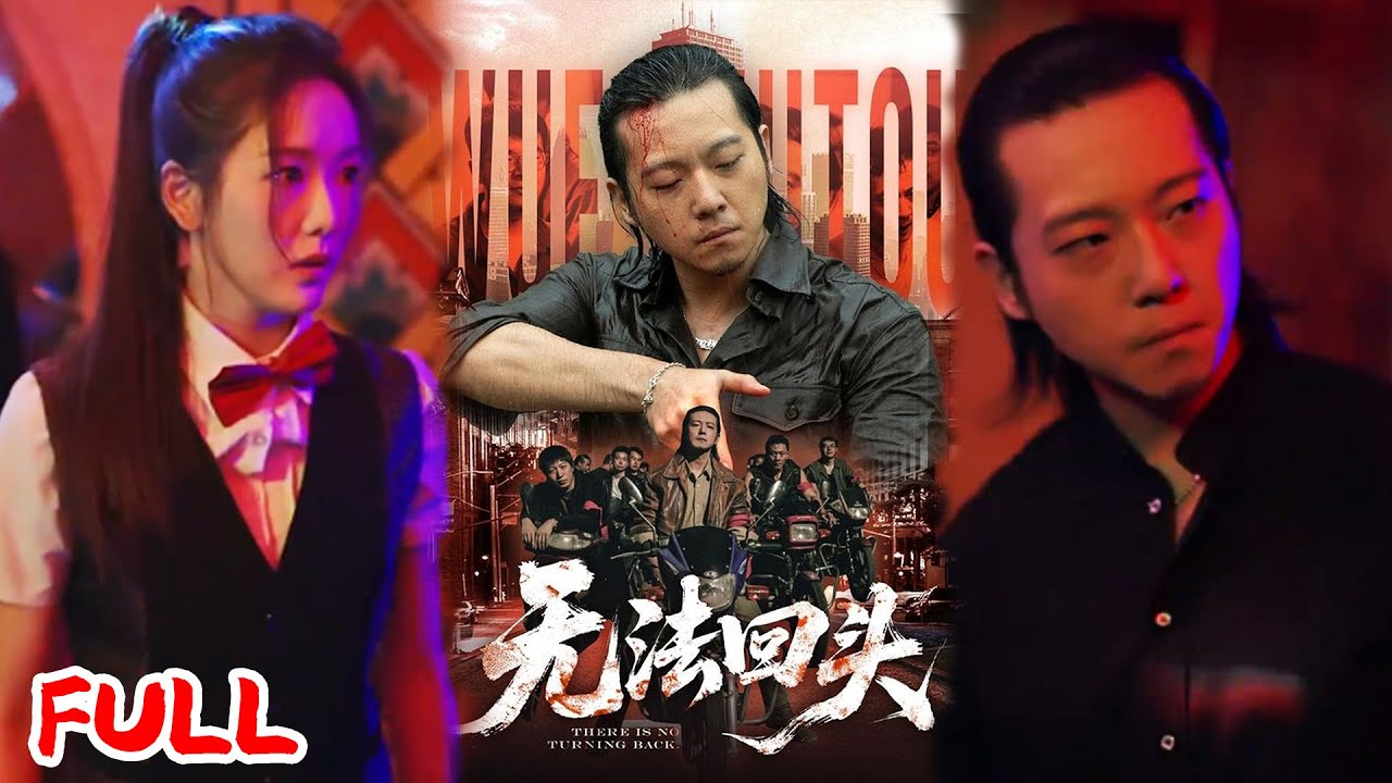 🔥MULTISUB《无法回头》为护妹妹踏入江湖的吴啸，凭道义在六马路站稳脚跟！💥 