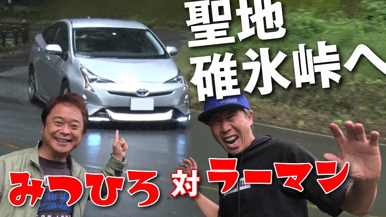 ラーマン山田 酷道険道 番外編 走り屋 峠 シリーズ 旧R18 碓氷峠 【新作】
