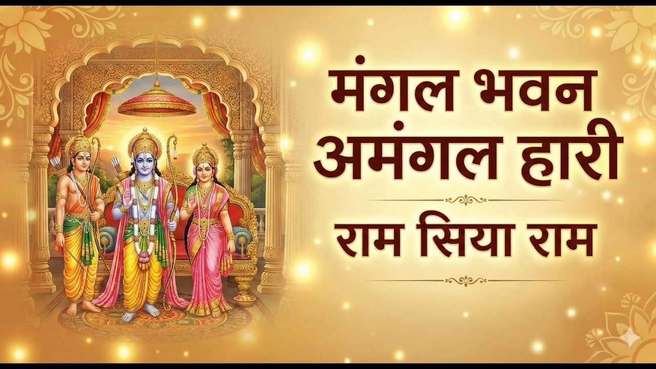 🚩 मंगल भवन अमंगल हारी | Mangal Bhavan Amangal Haari | Ram Siya Ram Bhajan