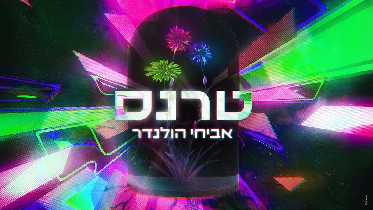 אביחי הולנדר - טרנס | Avihai Hollender – Trance