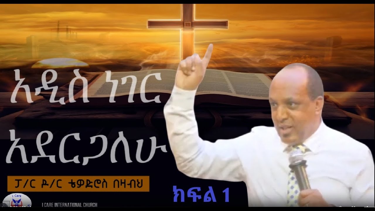 አዲስ ነገር አደርጋለሁ ክፍል 1