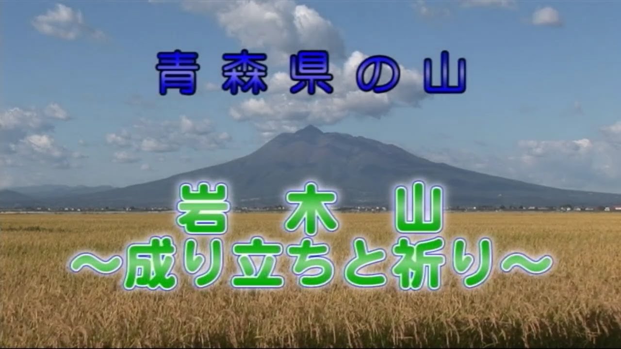 青森県の山　岩木山～成り立ちと祈り～