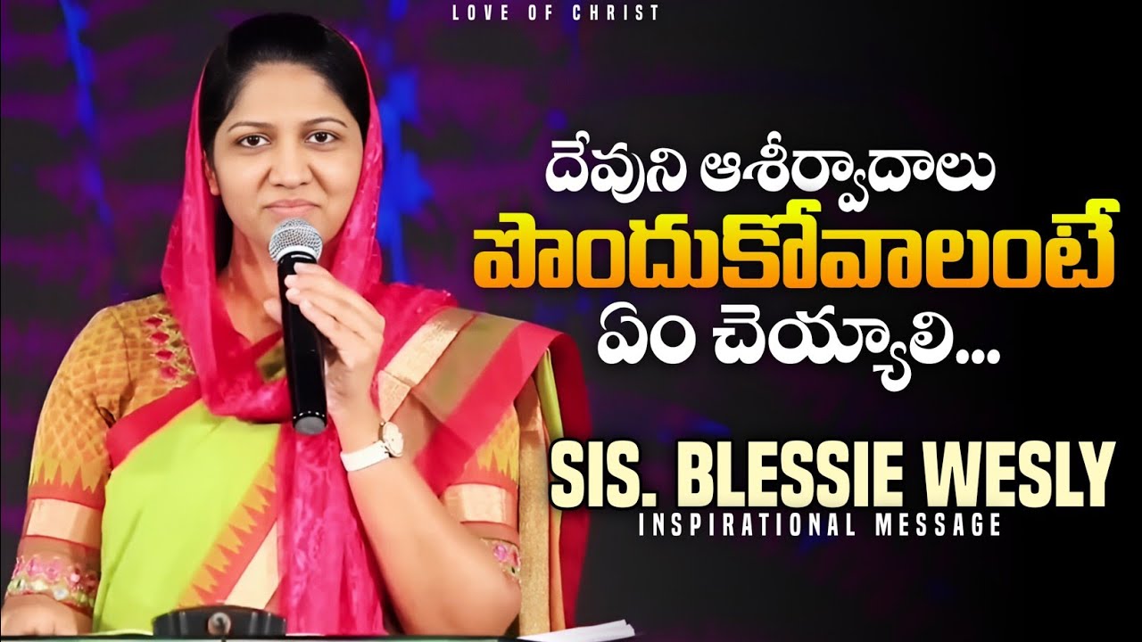 దేవుని ఆశీర్వాదం పొందాలంటే - Sis. Blessie Wesly | Telugu Christian Short Messages | Inspirational
