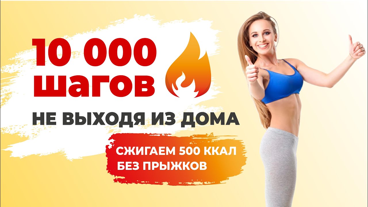 10000 Шагов НЕ выходя из Дома | Ходьба c Лесли на Русском языке | Сжигаем 500 калорий БЕЗ прыжков