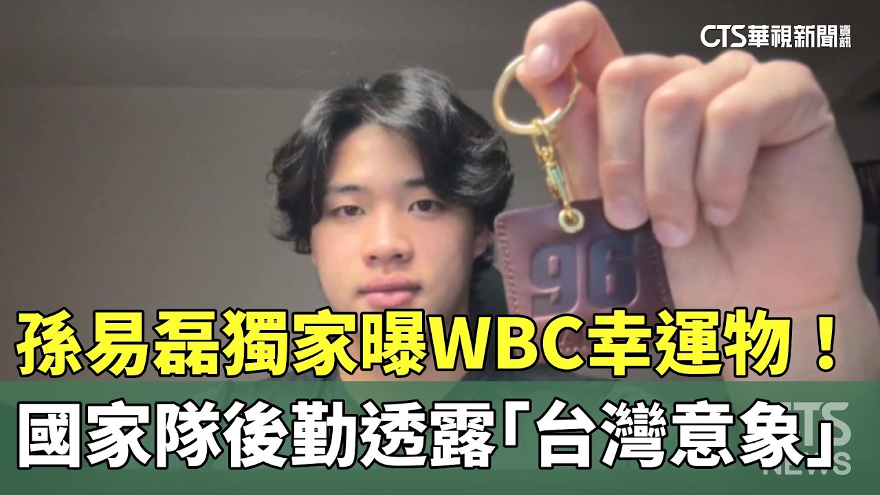 孫易磊獨家曝WBC幸運物！　國家隊後勤透露「台灣意象」｜華視新聞 20260312 @CtsTw