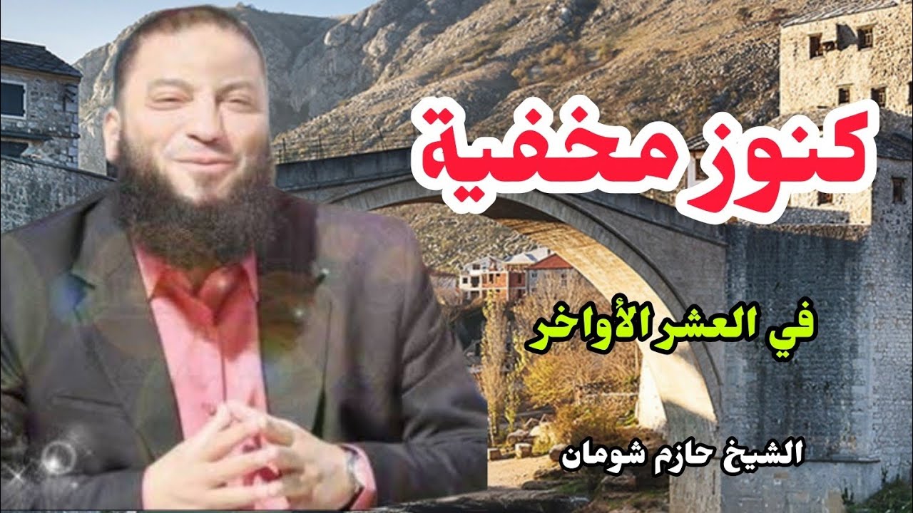 كنوز العشر الأواخر التي لا يعرفها كثير من الناس الشيخ حازم شومان