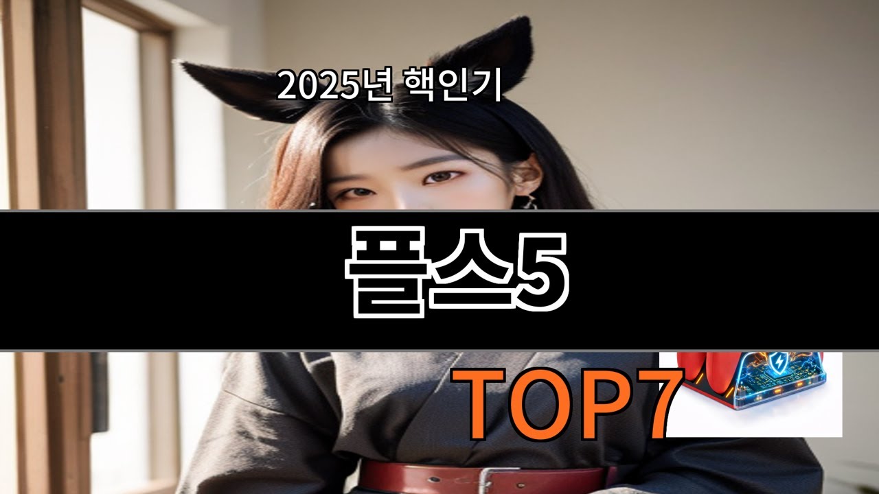 알리 플스5 후기 기준으로 신뢰 유지되는 편