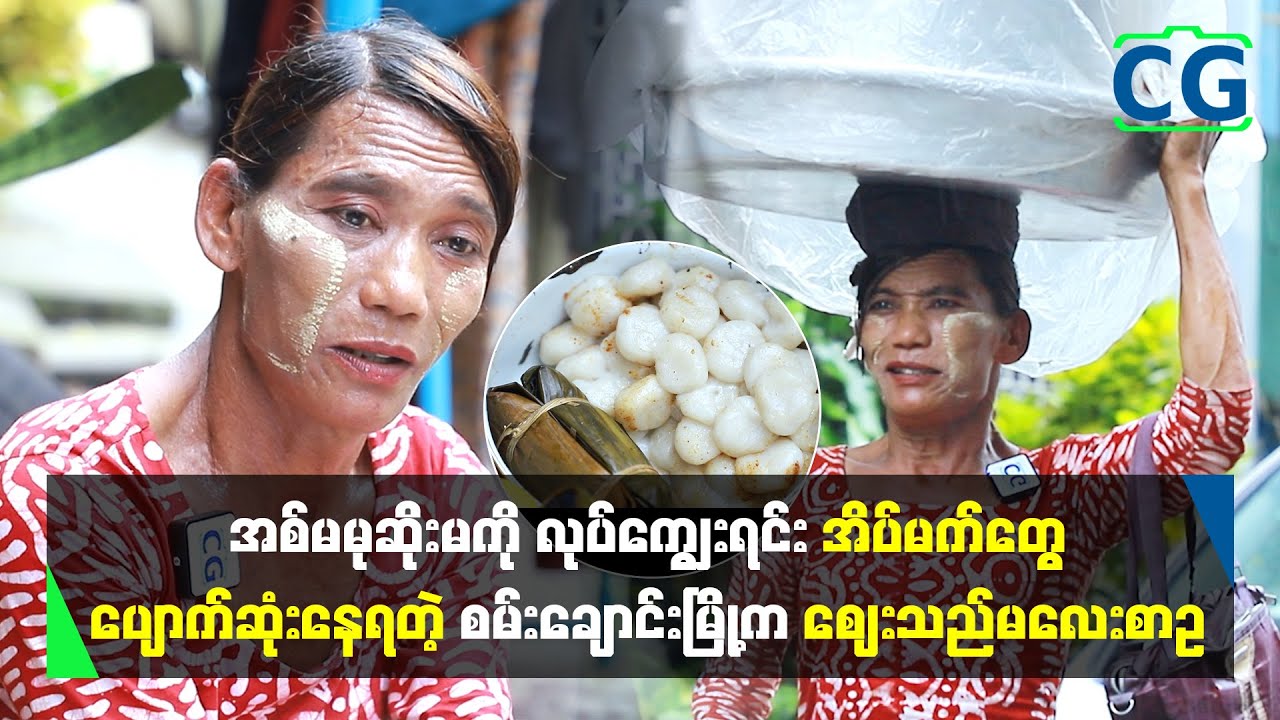 ဖြစ်နိုင်ရင် ဒီမုန့်တွေ မရောင်းချင်တော့ပါဘူး နတ်ပဲ ပြန်ကချင်တာ...