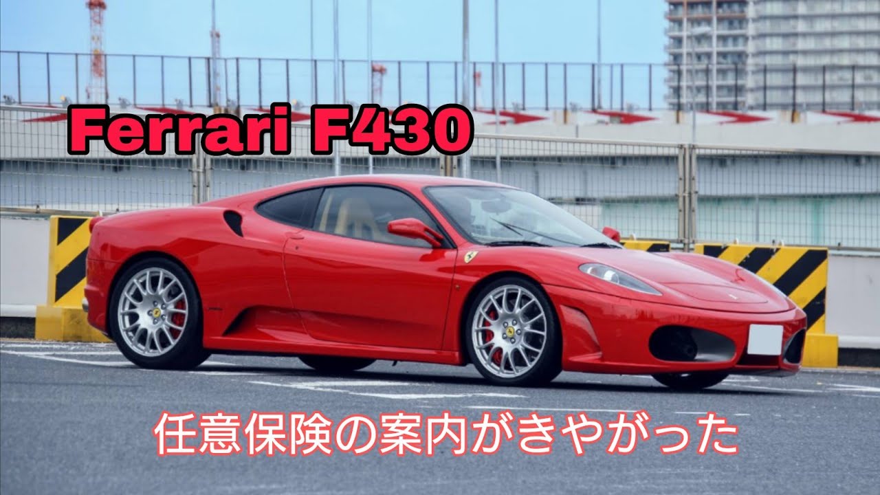 Ferrari F430 任意保険の更新案内がやってきたぞ