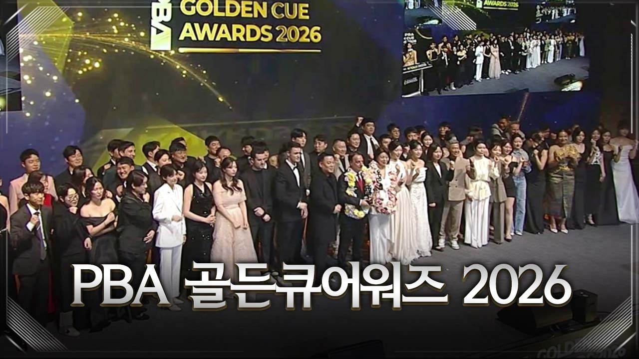 FULL | PBA골든큐어워즈2026