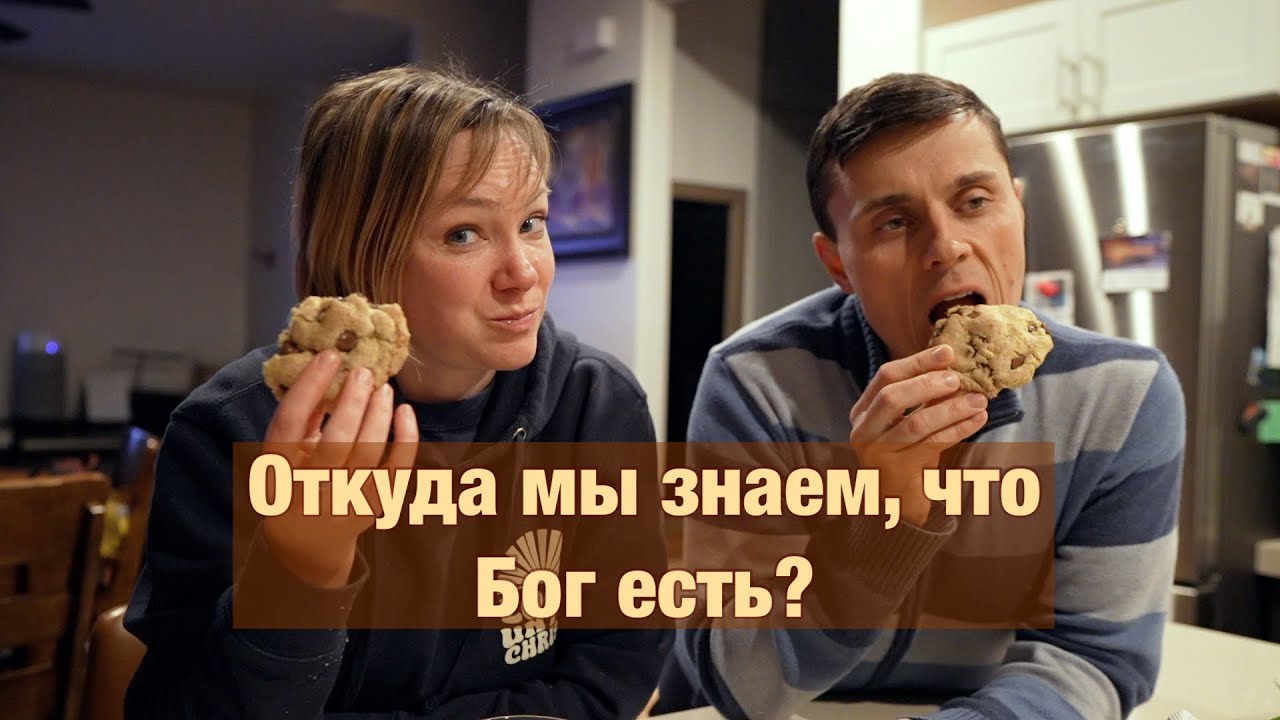 # 2 Откуда мы знаем, что Бог есть?