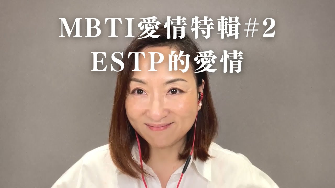 MBTI愛情特輯#2：ESTP的愛情｜Sherry's Notes 雪力的心理學筆記 #MBTI #ESTP #愛情