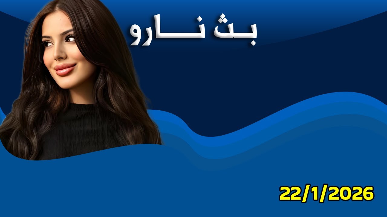 لايف نارو 22/1/2026 #نارو