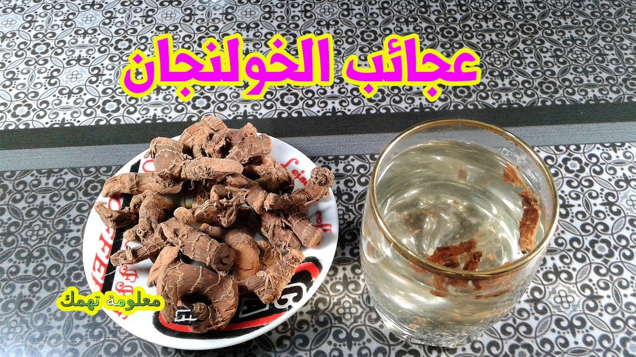 ماهو الخولنجان او عرق الهيل والامراض التى يعالجها واضرار الخولنجا وطرق استخدام الخولنجان !!