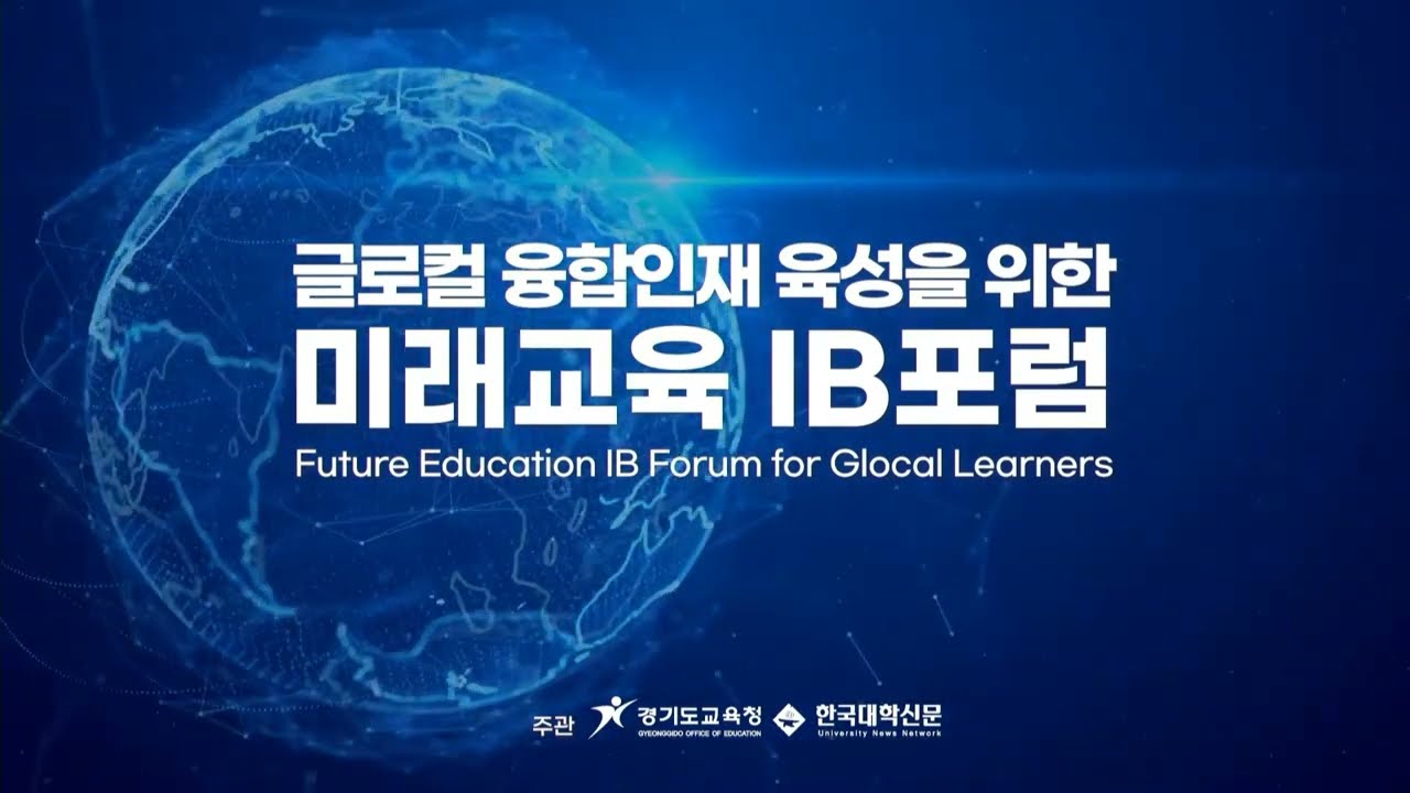 [글로컬 융합인재 육성을 위한 IB 미래교육 포럼]